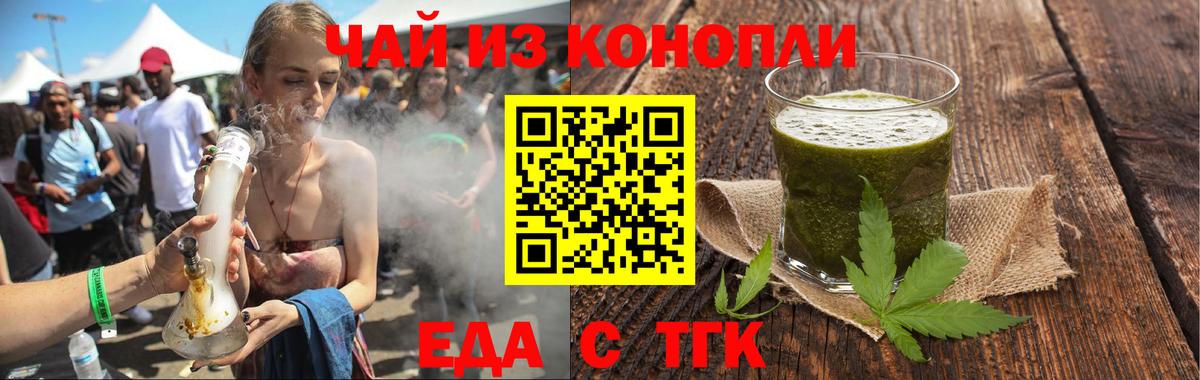 Еда ТГК конопля  Вход с VPN  Троицк 